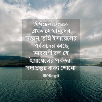 Picture 04 - যিহিষ্কেল 36:1 BENIRV - এখন হে মানুষের - Bible Verse Picture