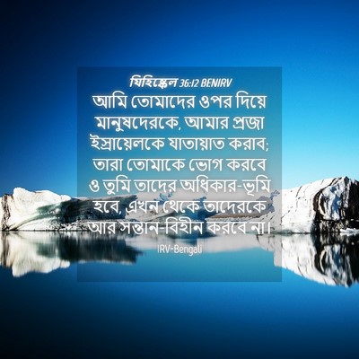 Picture 04 - যিহিষ্কেল 36:12 BENIRV - আমি তোমাদের ওপর - Bible Verse Picture