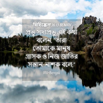 Picture 04 - যিহিষ্কেল 36:13 BENIRV - প্রভু সদাপ্রভু এই - Bible Verse Picture