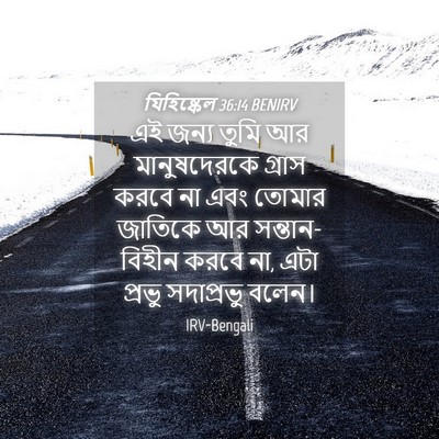 Picture 04 - যিহিষ্কেল 36:14 BENIRV - এই জন্য তুমি আর - Bible Verse Picture