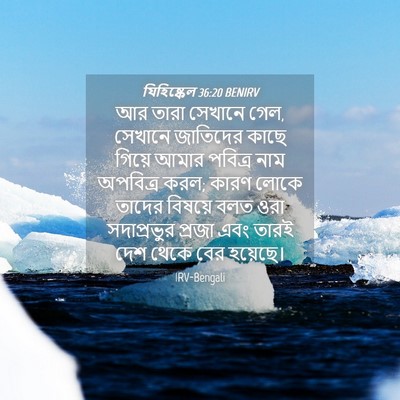 Picture 04 - যিহিষ্কেল 36:20 BENIRV - আর তারা সেখানে গেল, - Bible Verse Picture