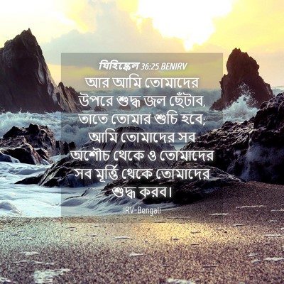 Picture 04 - যিহিষ্কেল 36:25 BENIRV - আর আমি তোমাদের - Bible Verse Picture