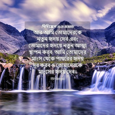 Picture 04 - যিহিষ্কেল 36:26 BENIRV - আর আমি তোমাদেরকে - Bible Verse Picture