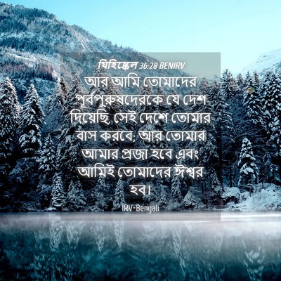 Picture 04 - যিহিষ্কেল 36:28 BENIRV - আর আমি তোমাদের - Bible Verse Picture