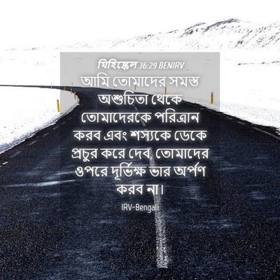 Picture 04 - যিহিষ্কেল 36:29 BENIRV - আমি তোমাদের সমস্ত - Bible Verse Picture