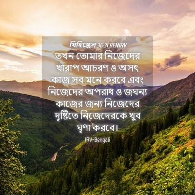 Picture 04 - যিহিষ্কেল 36:31 BENIRV - তখন তোমার নিজেদের - Bible Verse Picture