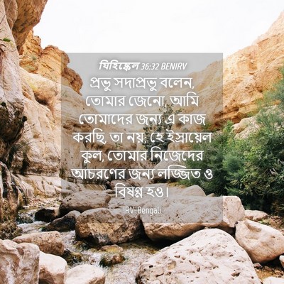 Picture 04 - যিহিষ্কেল 36:32 BENIRV - প্রভু সদাপ্রভু - Bible Verse Picture