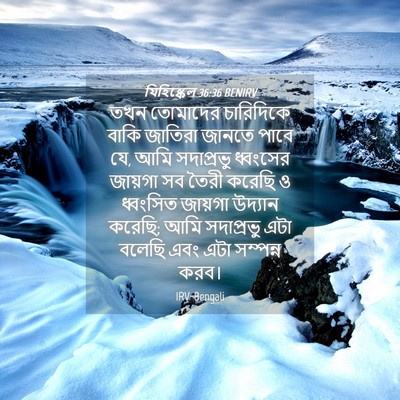 Picture 04 - যিহিষ্কেল 36:36 BENIRV - তখন তোমাদের - Bible Verse Picture