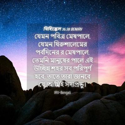 Picture 04 - যিহিষ্কেল 36:38 BENIRV - যেমন পবিত্র - Bible Verse Picture