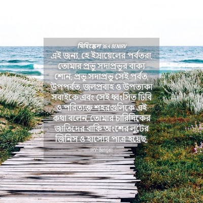 Picture 04 - যিহিষ্কেল 36:4 BENIRV - এই জন্য, হে - Bible Verse Picture