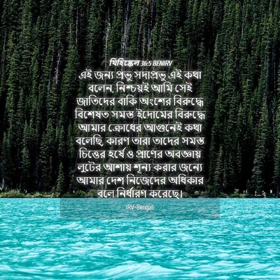Picture 04 - যিহিষ্কেল 36:5 BENIRV - এই জন্য প্রভু - Bible Verse Picture
