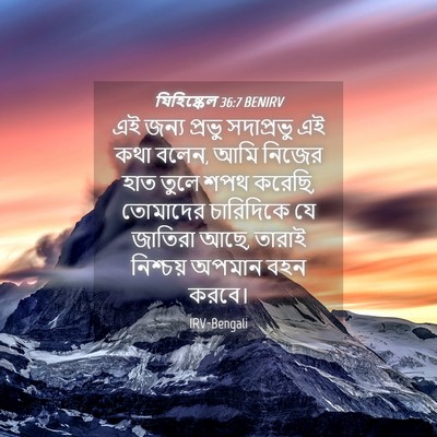 Picture 04 - যিহিষ্কেল 36:7 BENIRV - এই জন্য প্রভু - Bible Verse Picture