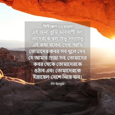 Picture 04 - যিহিষ্কেল 37:12 BENIRV - এই জন্য তুমি - Bible Verse Picture