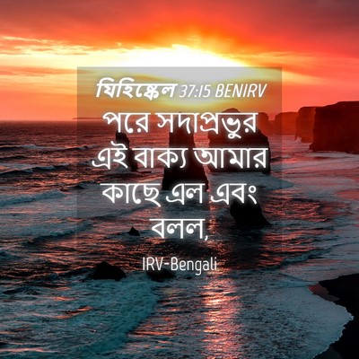 Picture 04 - যিহিষ্কেল 37:15 BENIRV - পরে সদাপ্রভুর এই - Bible Verse Picture