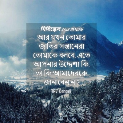 Picture 04 - যিহিষ্কেল 37:18 BENIRV - আর যখন তোমার জাতির - Bible Verse Picture