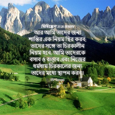 Picture 04 - যিহিষ্কেল 37:26 BENIRV - আর আমি তাদের জন্য - Bible Verse Picture