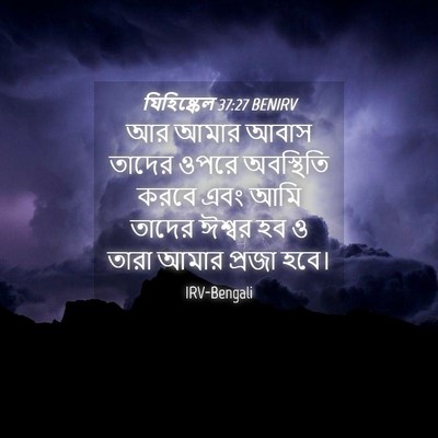 Picture 04 - যিহিষ্কেল 37:27 BENIRV - আর আমার আবাস তাদের - Bible Verse Picture