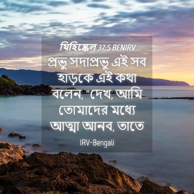 Picture 04 - যিহিষ্কেল 37:5 BENIRV - প্রভু সদাপ্রভু এই - Bible Verse Picture