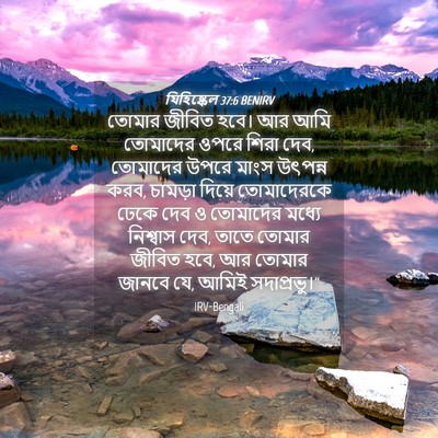 Picture 04 - যিহিষ্কেল 37:6 BENIRV - তোমার জীবিত হবে। - Bible Verse Picture