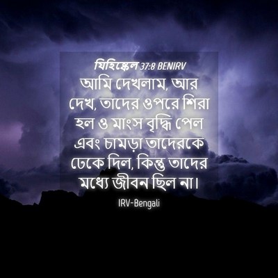 Picture 04 - যিহিষ্কেল 37:8 BENIRV - আমি দেখলাম, আর দেখ, - Bible Verse Picture