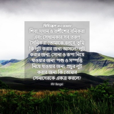 Picture 04 - যিহিষ্কেল 38:13 BENIRV - শিবা, দদান ও - Bible Verse Picture