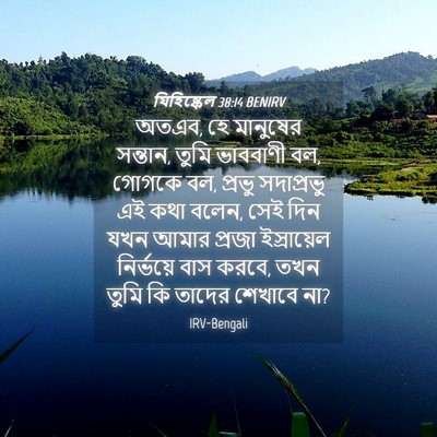 Picture 04 - যিহিষ্কেল 38:14 BENIRV - অতএব, হে মানুষের - Bible Verse Picture