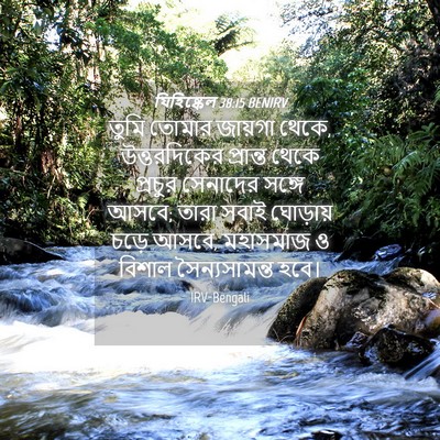 Picture 04 - যিহিষ্কেল 38:15 BENIRV - তুমি তোমার জায়গা - Bible Verse Picture
