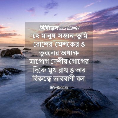 Picture 04 - যিহিষ্কেল 38:2 BENIRV - “হে মানুষ-সন্তান, - Bible Verse Picture