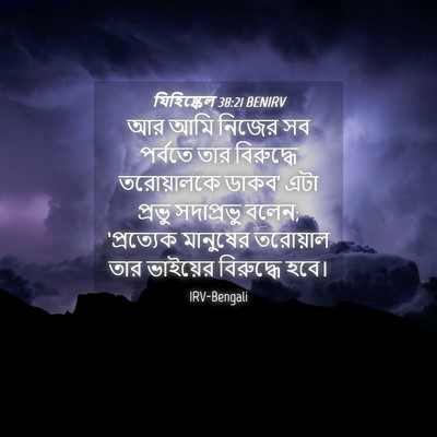 Picture 04 - যিহিষ্কেল 38:21 BENIRV - আর আমি নিজের সব - Bible Verse Picture