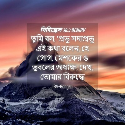 Picture 04 - যিহিষ্কেল 38:3 BENIRV - তুমি বল, ‘প্রভু - Bible Verse Picture