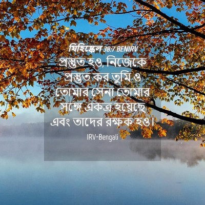 Picture 04 - যিহিষ্কেল 38:7 BENIRV - প্রস্তুত হও, - Bible Verse Picture