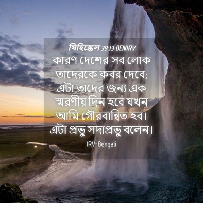Picture 04 - যিহিষ্কেল 39:13 BENIRV - কারণ দেশের সব লোক - Bible Verse Picture