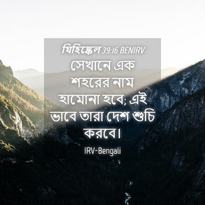 Picture 04 - যিহিষ্কেল 39:16 BENIRV - সেখানে এক শহরের - Bible Verse Picture