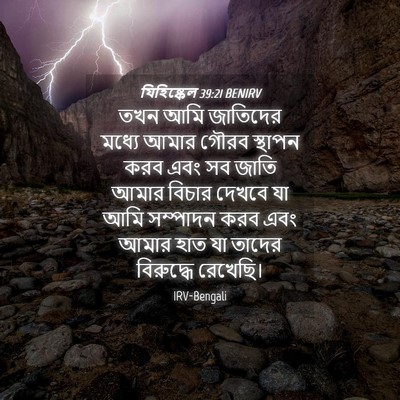 Picture 04 - যিহিষ্কেল 39:21 BENIRV - তখন আমি জাতিদের - Bible Verse Picture