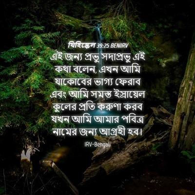 Picture 04 - যিহিষ্কেল 39:25 BENIRV - এই জন্য প্রভু - Bible Verse Picture