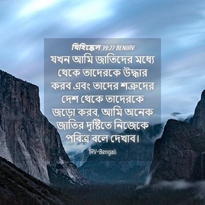 Picture 04 - যিহিষ্কেল 39:27 BENIRV - যখন আমি জাতিদের - Bible Verse Picture