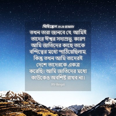 Picture 04 - যিহিষ্কেল 39:28 BENIRV - তখন তারা জানবে যে, - Bible Verse Picture