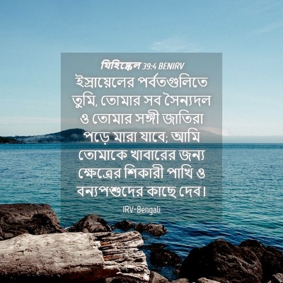 Picture 04 - যিহিষ্কেল 39:4 BENIRV - ইস্রায়েলের - Bible Verse Picture
