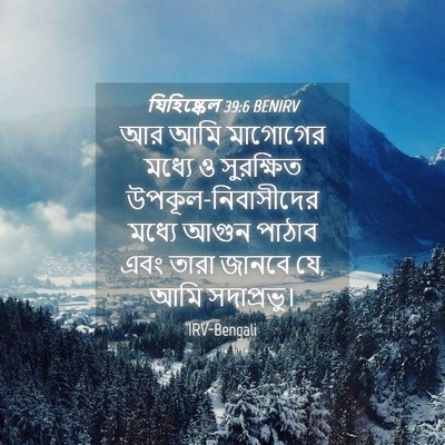 Picture 04 - যিহিষ্কেল 39:6 BENIRV - আর আমি মাগোগের - Bible Verse Picture