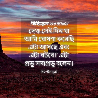 Picture 04 - যিহিষ্কেল 39:8 BENIRV - দেখ! সেই দিন যা আমি - Bible Verse Picture