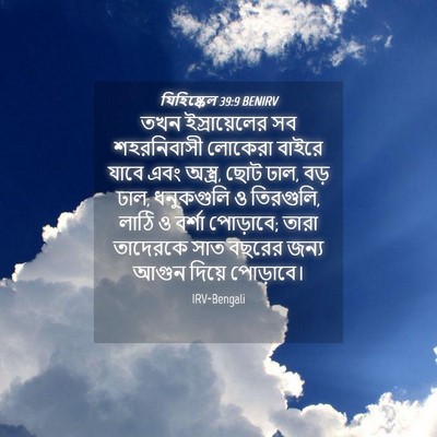 Picture 04 - যিহিষ্কেল 39:9 BENIRV - তখন ইস্রায়েলের - Bible Verse Picture