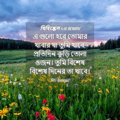Picture 04 - যিহিষ্কেল 4:10 BENIRV - এ গুলো হবে তোমার - Bible Verse Picture