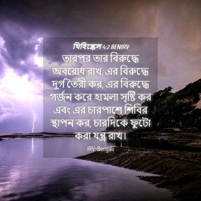 Picture 04 - যিহিষ্কেল 4:2 BENIRV - তারপর তার - Bible Verse Picture