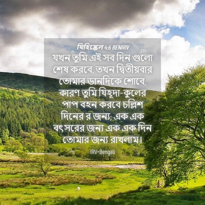 Picture 04 - যিহিষ্কেল 4:6 BENIRV - যখন তুমি এই সব দিন - Bible Verse Picture