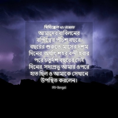 Picture 04 - যিহিষ্কেল 40:1 BENIRV - আমাদের বাবিলনের - Bible Verse Picture