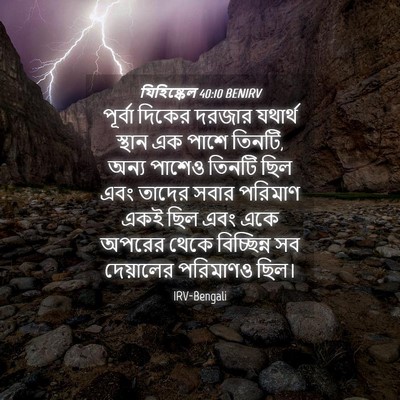 Picture 04 - যিহিষ্কেল 40:10 BENIRV - পূর্বা দিকের - Bible Verse Picture