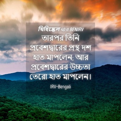 Picture 04 - যিহিষ্কেল 40:11 BENIRV - তারপর তিনি - Bible Verse Picture