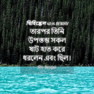 Picture 04 - যিহিষ্কেল 40:14 BENIRV - তারপর তিনি - Bible Verse Picture