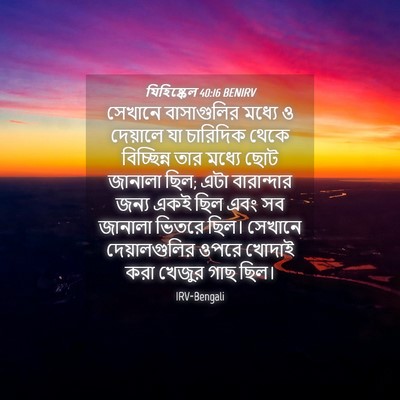 Picture 04 - যিহিষ্কেল 40:16 BENIRV - সেখানে বাসাগুলির - Bible Verse Picture