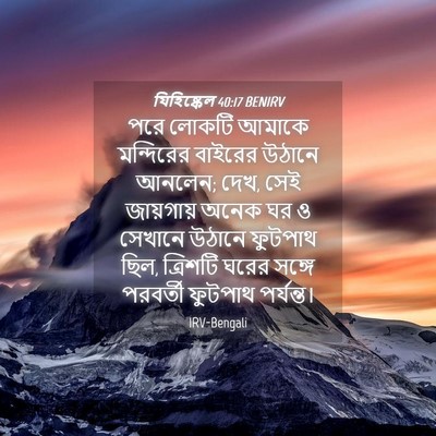 Picture 04 - যিহিষ্কেল 40:17 BENIRV - পরে লোকটি আমাকে - Bible Verse Picture